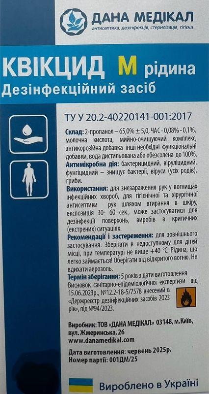 ЗАСІБ ДЕЗІНФІКУЮЧИЙ "КВІКЦИД М" (ДЛЯ РУК) каністра 5 л
